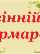 Ярмарок 2019