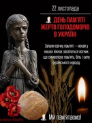 День пам'яті жертв Голодоморів 2025