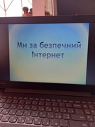 День безпечного Інтернету (Safer Internet Day)