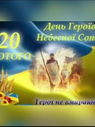День пам яті Героїв Небесної Сотні