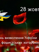 28  жовтня - День визволення України від нацистських загарбників.