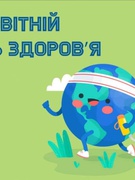 07.04.2022 Всесвітній день здоров'я