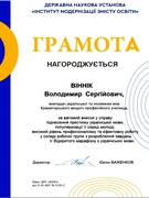 Вітаємо колегу, Вінніка В.С.!