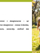 Виховання гуманного та відповідального ставлення до тварин