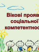 Вікові прояви соціальної компетентності