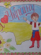 Шкільний конкурс плакатів та малюнків " Я - Україна! "
