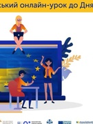 Всеукраїнський онлайн-урок до Дня Європи “Європа починається з тебе” (15.05.2019)