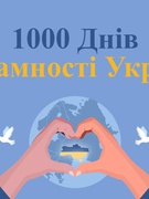 1000 днів незламності