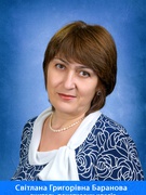 Баранова Світлана Григорівна