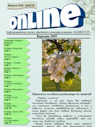 Інформаційна газета ONLINE Випуск №32 (Березень)