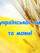 9 листопада - день української писемності та мови