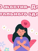 10 жовтня-День ментального здоров'я.