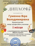 Вітаємо переможців  у кулінарному виклику "Магія кухні" до Міжнародного дня кухаря і кулінара викладача Віру ГУМЕННУ і студентку Аліну ЖАРКИХ!