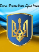 День Державного Герба України 2024