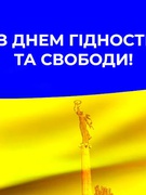 День Гідності та Свободи