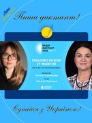 Радіодиктант національної єдності 2025