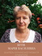 Вітів Марія Василівна