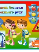 Сьогодні в початковій ланці нашої школи був проведений єдиний урок "Безпечна дорога додому".