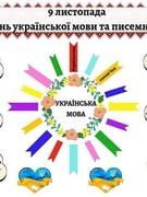 9 листопада - День української писемності і мови 2022/2023 н.р.