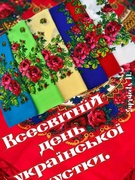 Усесвітній день української хустки 2025
