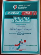 Пліч-о-пліч Всеукраїнські шкільні ліги з волейболу серед хлопців 5-9 кл. ІІ етап змагань. Наші учні здобули 2 переможе місце! Щирі вітання!