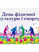 День фізичної культури та спорту