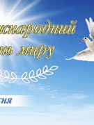 Міжнародний день миру