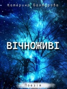 Презентація книги "Вічноживі"