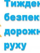 Тиждень безпеки дорожнього руху.