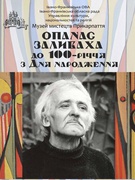 Вшанування 100-річчя від дня народження Опанаса Заливахи