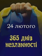 24 лютого. РІК НЕЗЛАМНОСТІ