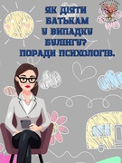 Як діяти у випадку булінгу?
