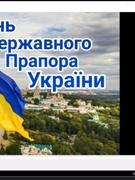 День Державного Прапора України