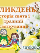 Свято  Великодня