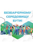 19–25 травня 2025 - Національний тиждень безбарʼєрності