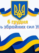 День Збройних Сил України 06.12.2025 р.