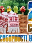 22 січня 2022 День Соборності України