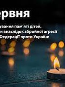 4 червня-День вшанування пам'яті дітей, які загинули внаслідок збройної агресії рф проти України