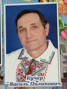Кучер Василь Пилипович