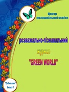 Розважально-пізнавальний журнал "Green World"
