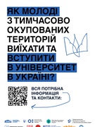 Вступ до українських ЗВО для молоді з ТОТ (2025)