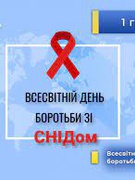 1 грудня 2021 - Всесвітній день боротьби зі СНІДом