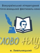 Перемога у Всеукраїнському літературному дитячо - юнацькому фестивалі - конкурсі "Слово нації"