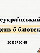 Всеукраїнський день бібліотек