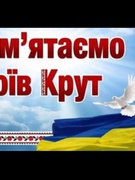 Учні ЗЗСО І-ІІІ ст #5с. Грусятичі вшанували пам'ять Героїв Крут, які віддали своє життя за Україну.