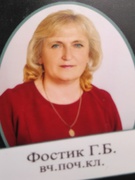 Фостик Ганна Богданівна