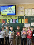 День Єднання в учнів 1 класу