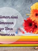 День вчителя