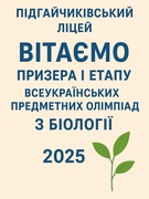 І етап Всеукраїнських предметних олімпіад з біології 2025