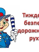 Тиждень безпеки дорожнього руху